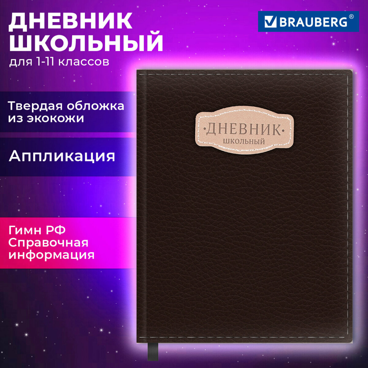 Дневник школьный Brauberg для девочек мальчика 1-11 класс - фото 1