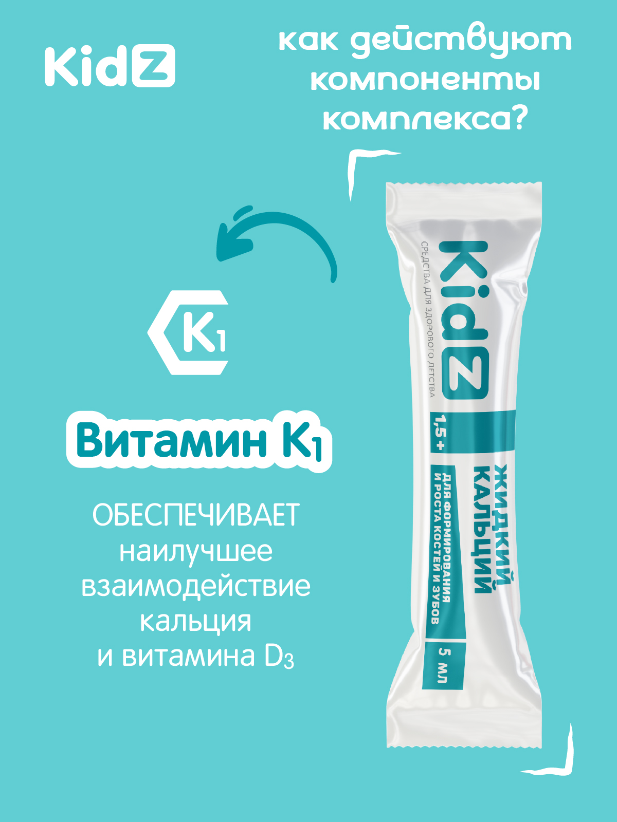 Комплекс с витаминами D3 и K1 Kidz Жидкий кальций - фото 3