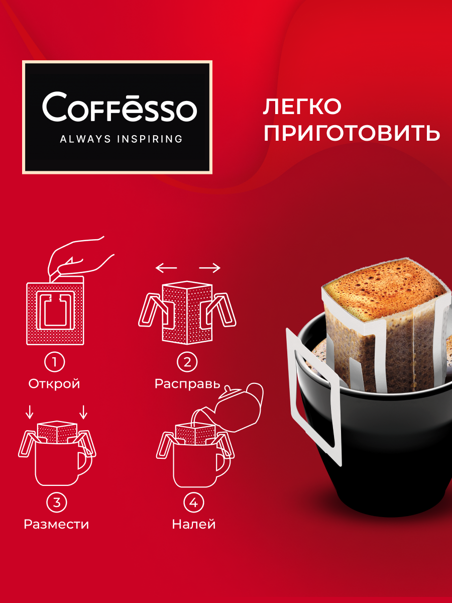 Кофе в дрип пакетах Coffesso Classico Italiano - фото 5