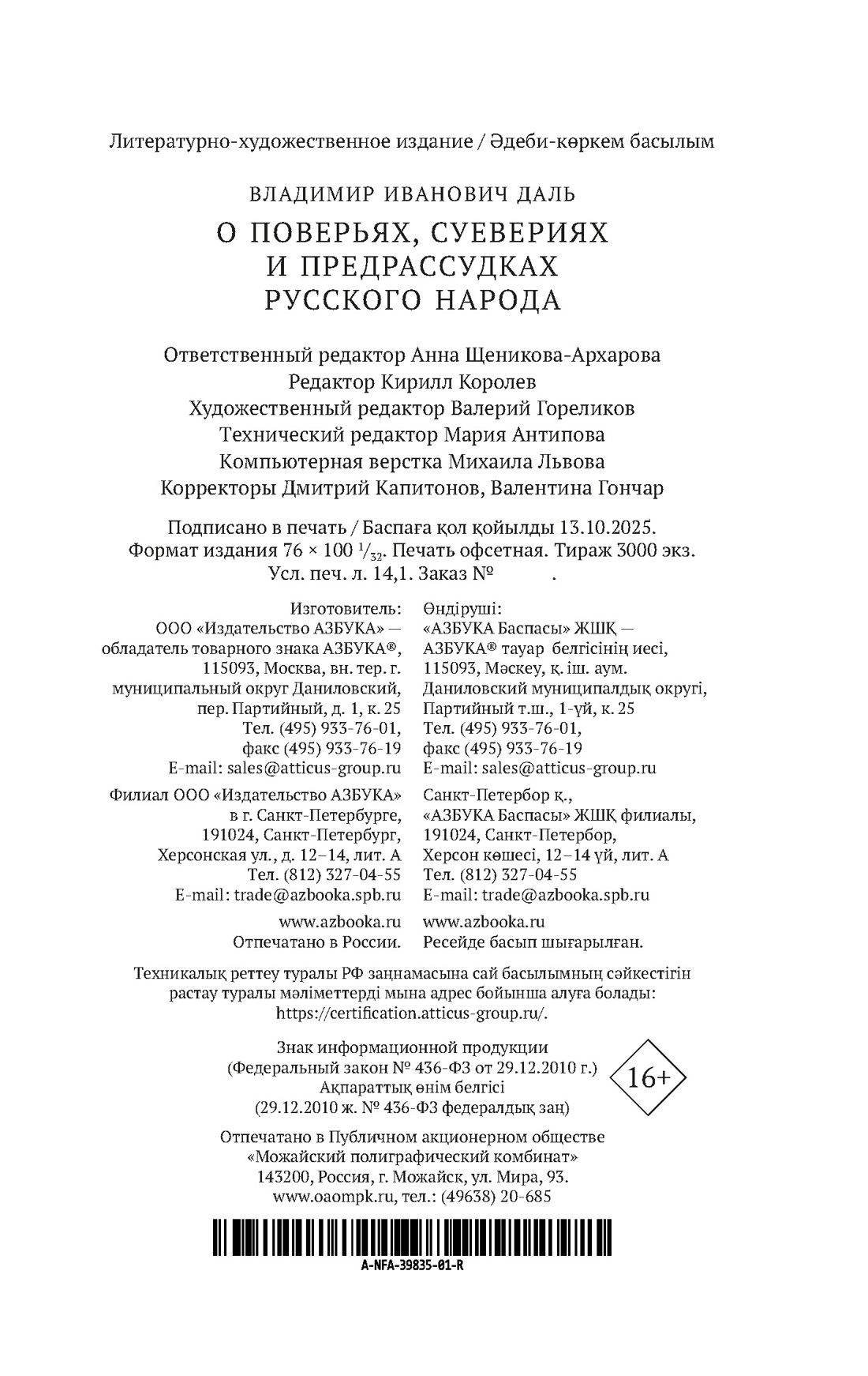 Книга АЗБУКА АК.Non-Fiction. Даль В. О поверьях, суевериях и предрассудках русского народа - фото 3