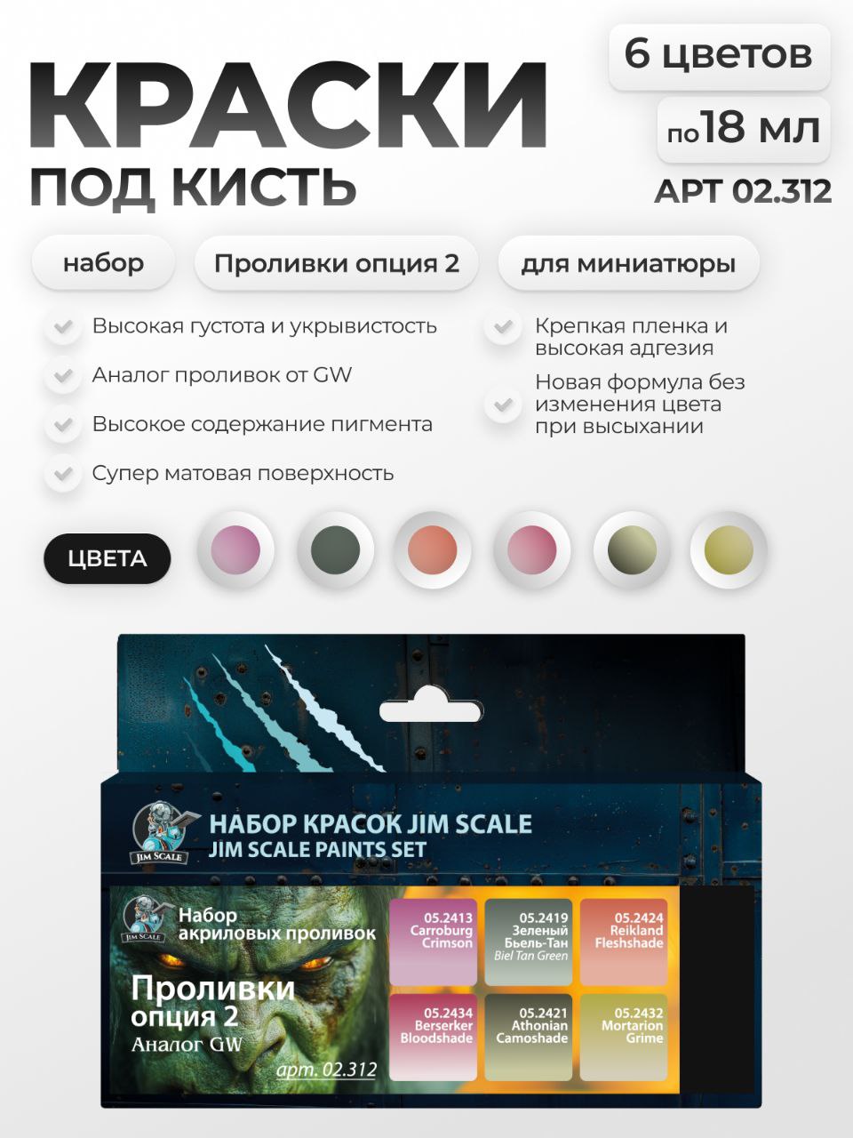 Набор акриловых красок Jim Scale Проливки опция 2 6 цветов по 18 мл 02.312 - фото 1