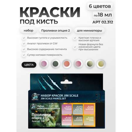 Набор акриловых красок Jim Scale Проливки опция 2 6 цветов по 18 мл