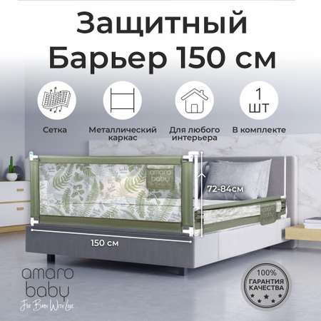 Барьер-ограничитель Amarobaby Safety of dreams 150 см