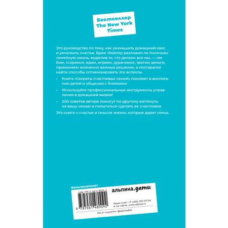 Книга Альпина. Дети Секреты счастливых семей как уменьшить хаос в семье
