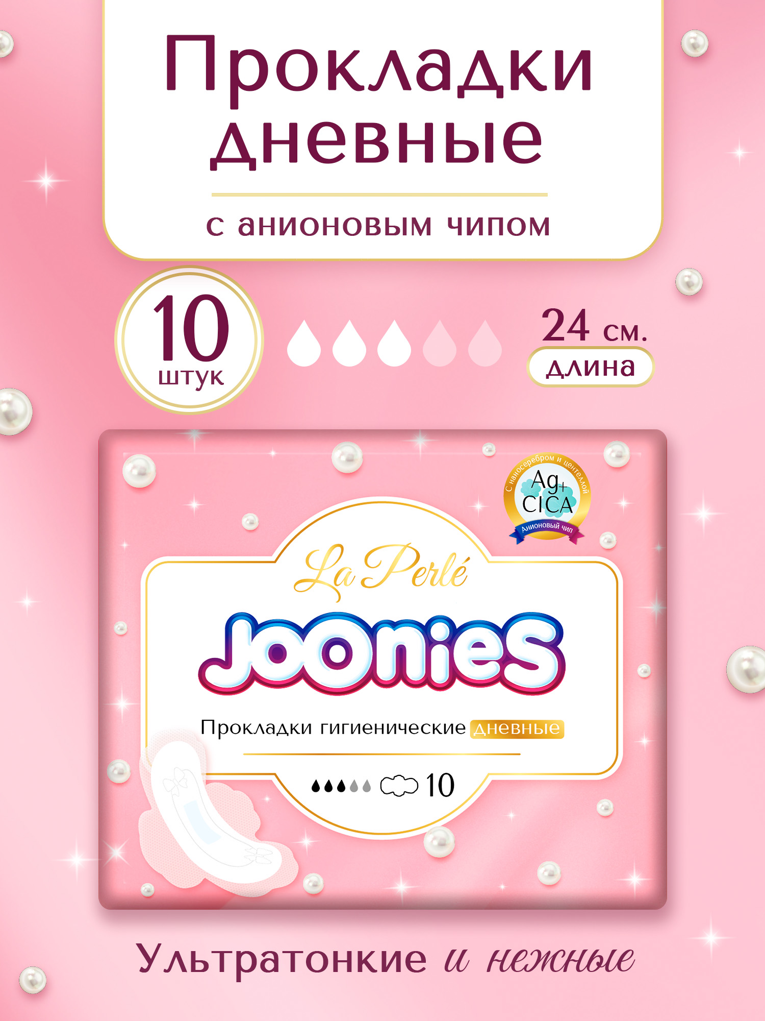 Прокладки одноразовые Joonies La Perle дневные 10шт - фото 1