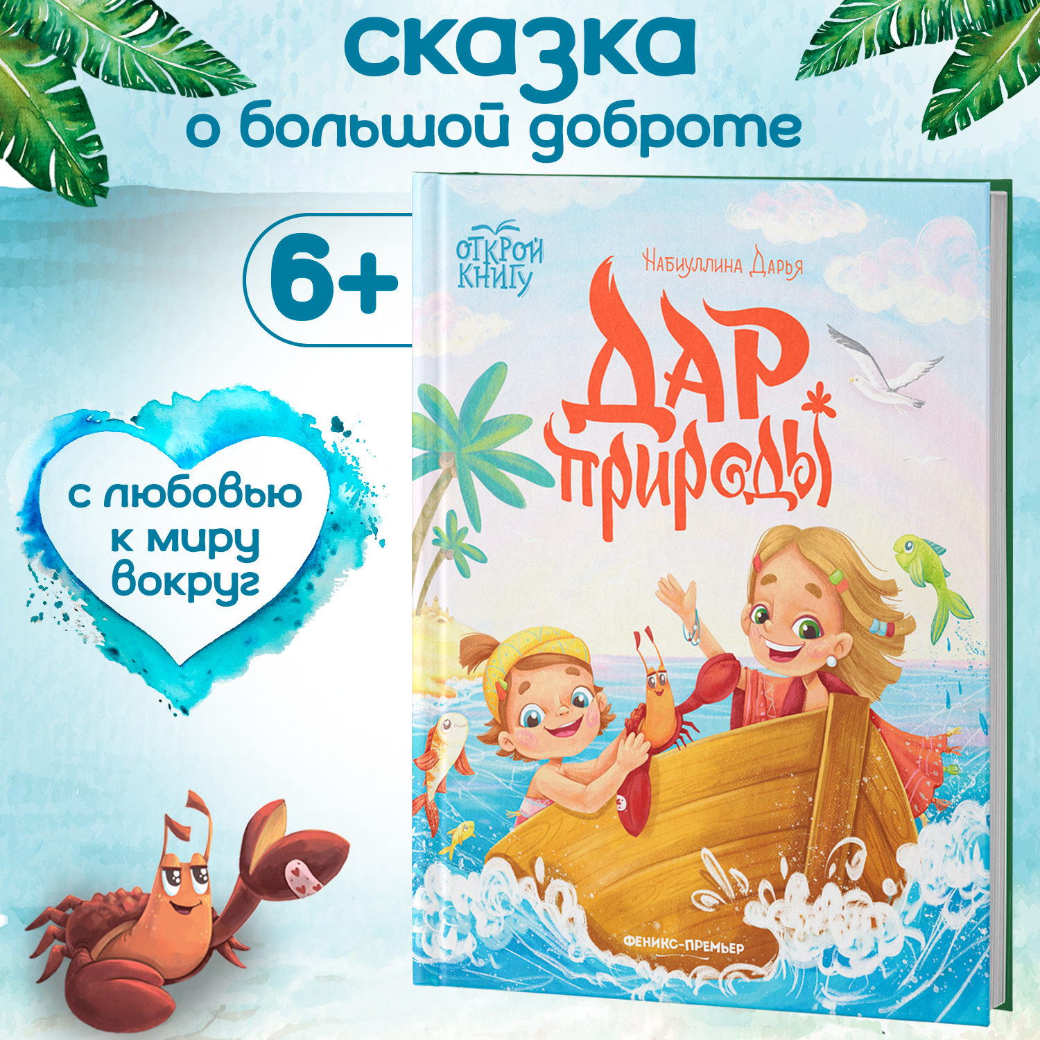 Книга Феникс Премьер Дар природы : Полезные сказки - фото 2