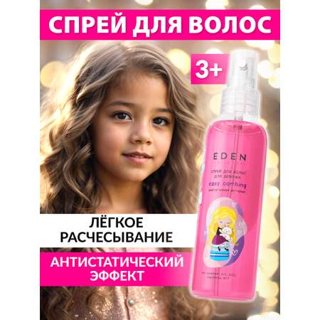 Спрей EDEN Распутанная история 150 мл