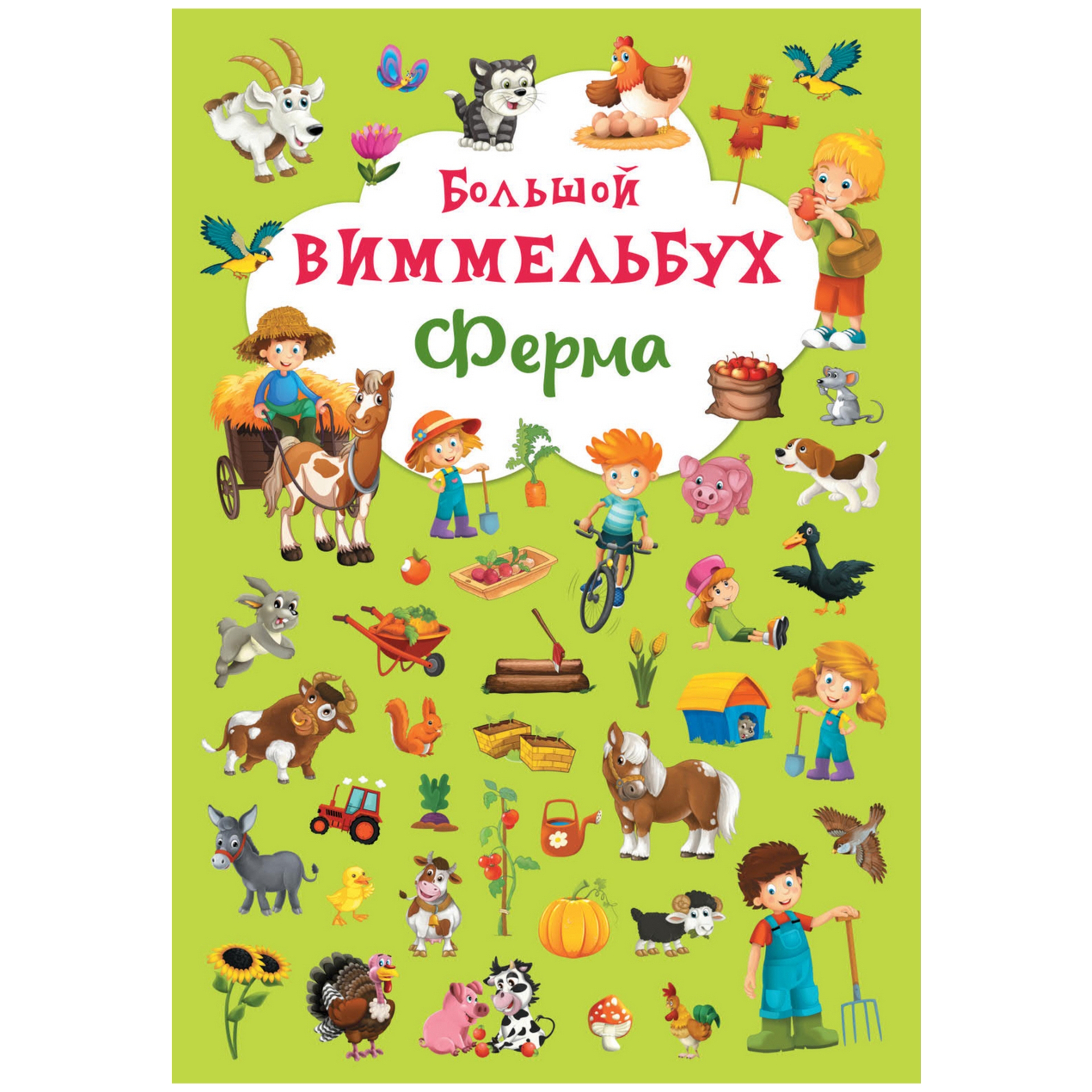 Книга CRYSTAL BOOK Большой виммельбух Ферма - фото 1