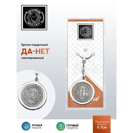 Брелок Кольчугинский мельхиор
