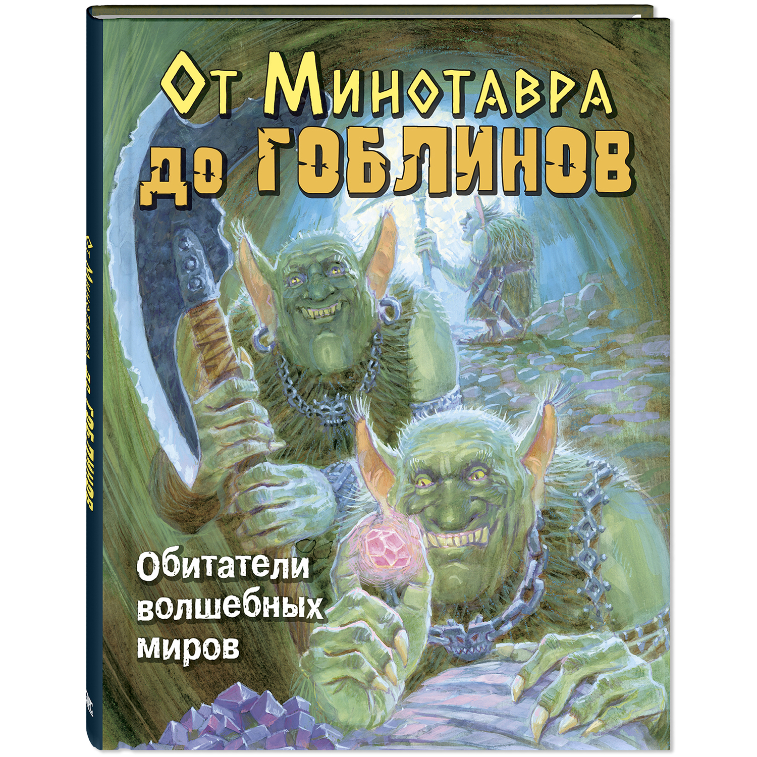 Книга ЭНАС-КНИГА От Минотавра до гоблинов Обитатели волшебных миров - фото 1