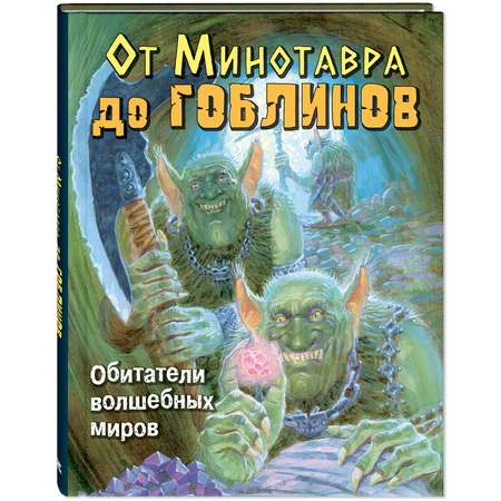 Книга ЭНАС-КНИГА От Минотавра до гоблинов Обитатели волшебных миров
