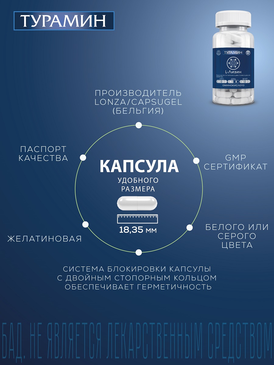 БАД Турамин L-ЛИЗИН капсулы №90 - фото 8