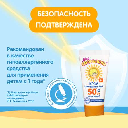 Крем Моё солнышко детский солнцезащитный SPF 50 55 мл