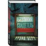 Книга Эксмо Безликий свидетель