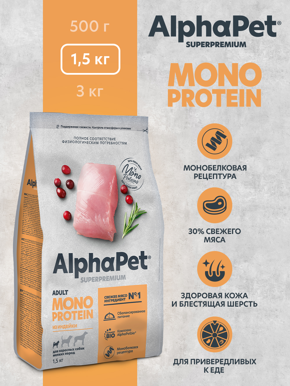 Сухой полнорационный корм холистик AlphaPet MONOPROTEIN из индейки для взрослых собак мелких пород 1,5 кг - фото 1