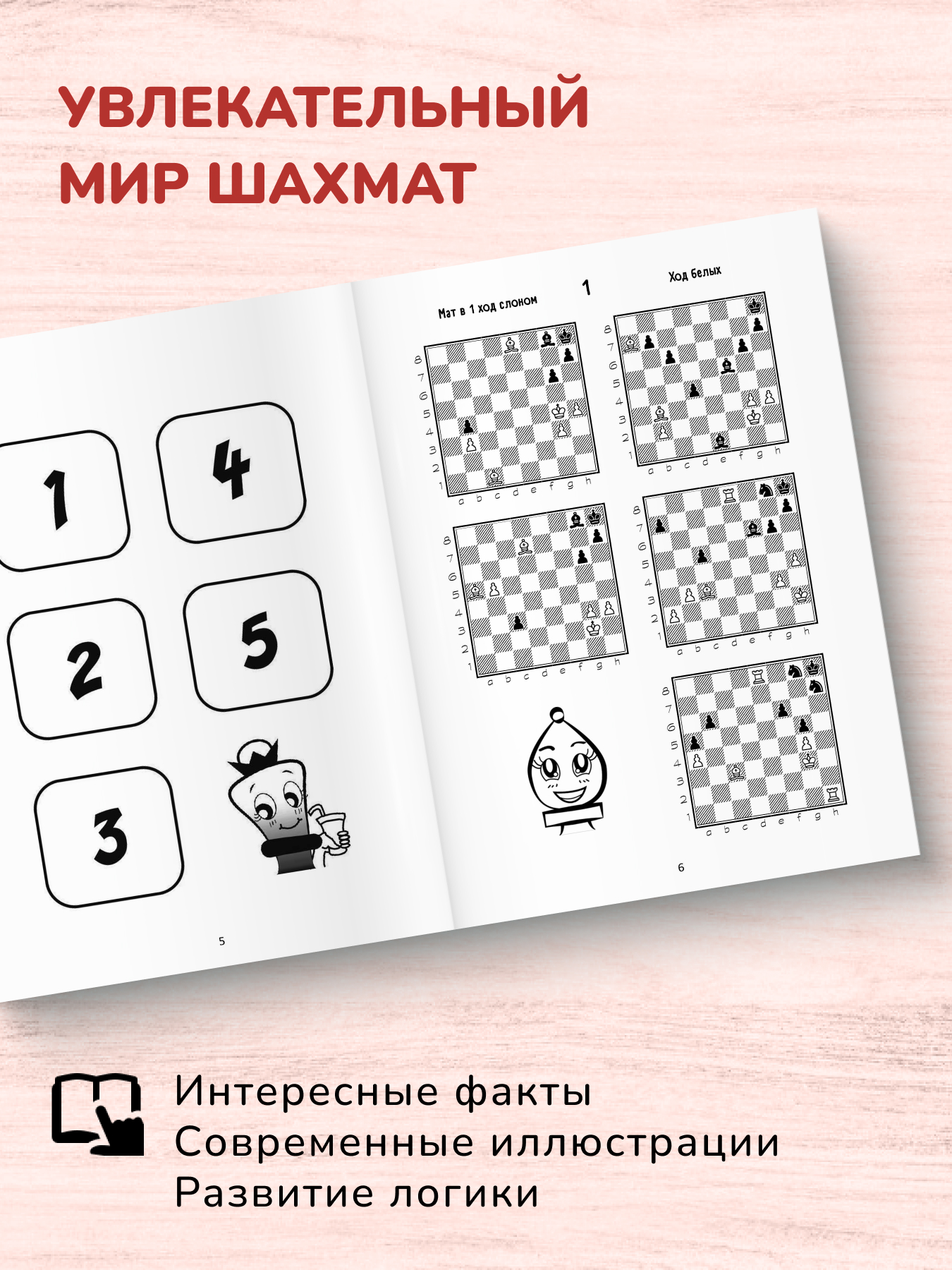 Учебное пособие Проспект Шахматы. Пятёрки +. Шахматный учебник для детей и взрослых - фото 3