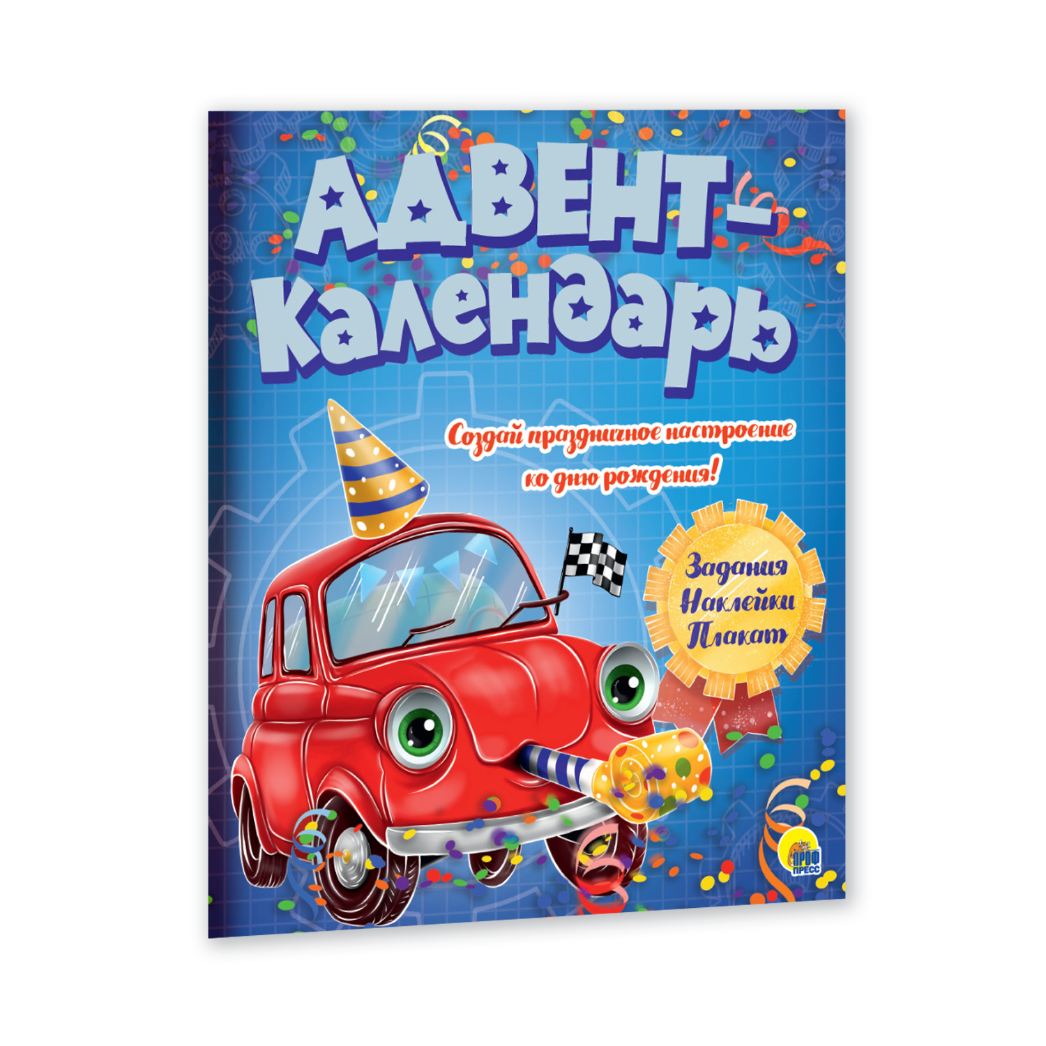 Адвент-календарь Проф-Пресс Ко дню рождения! Машинка - фото 1