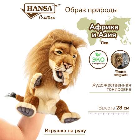 Игрушка мягкая HANSA лев 28 см