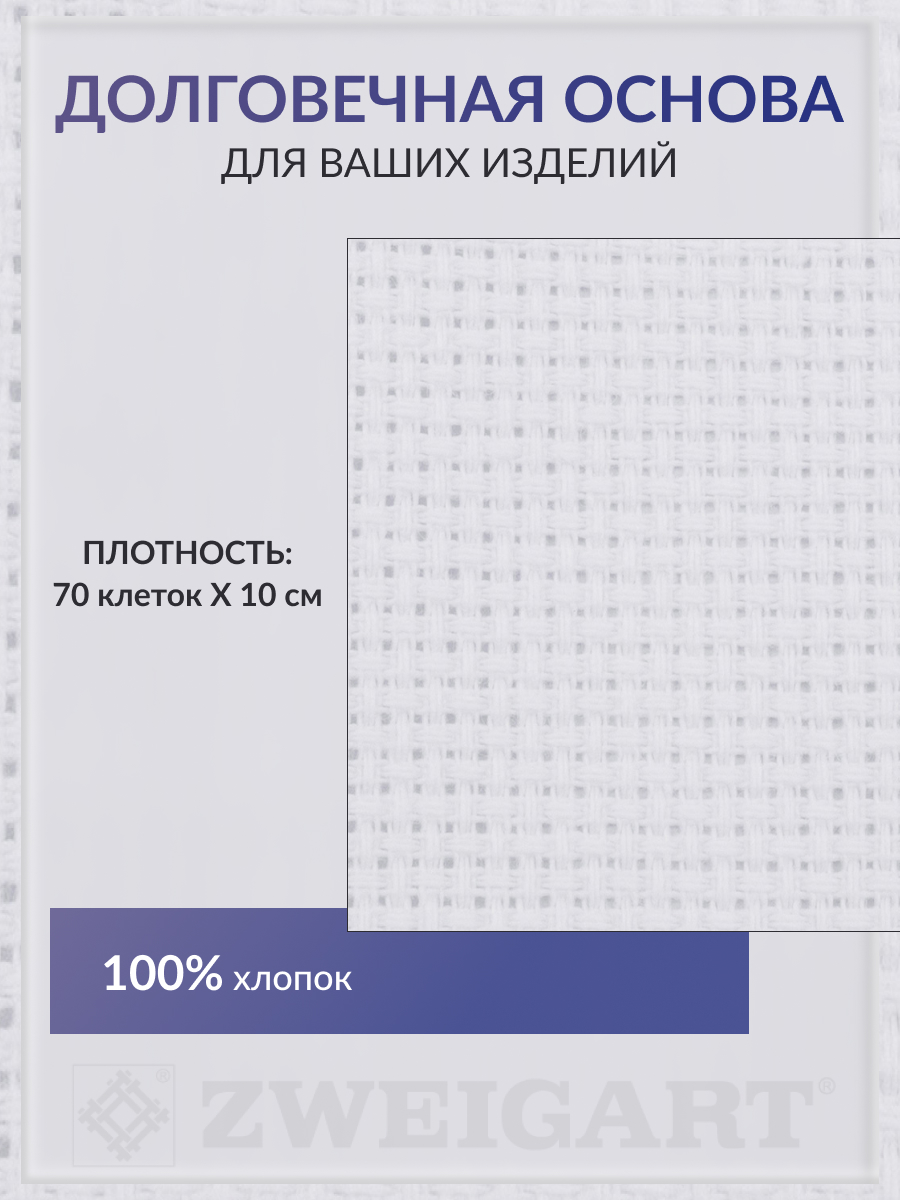 Канва Zweigart для вышивания шитья и рукоделия 18ct 50х55 см белая - фото 2