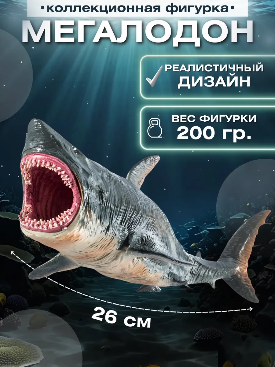 Фигурка S+S Megalodon - фото 1