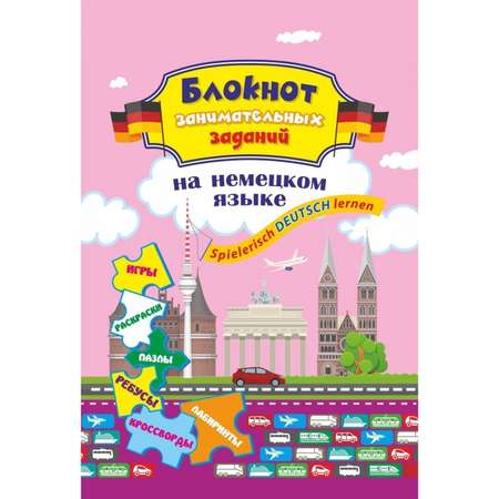 Блокнот Учитель От 8 до 12 лет Spielerisch Deutsch lernen Игры Раскраски Задачки