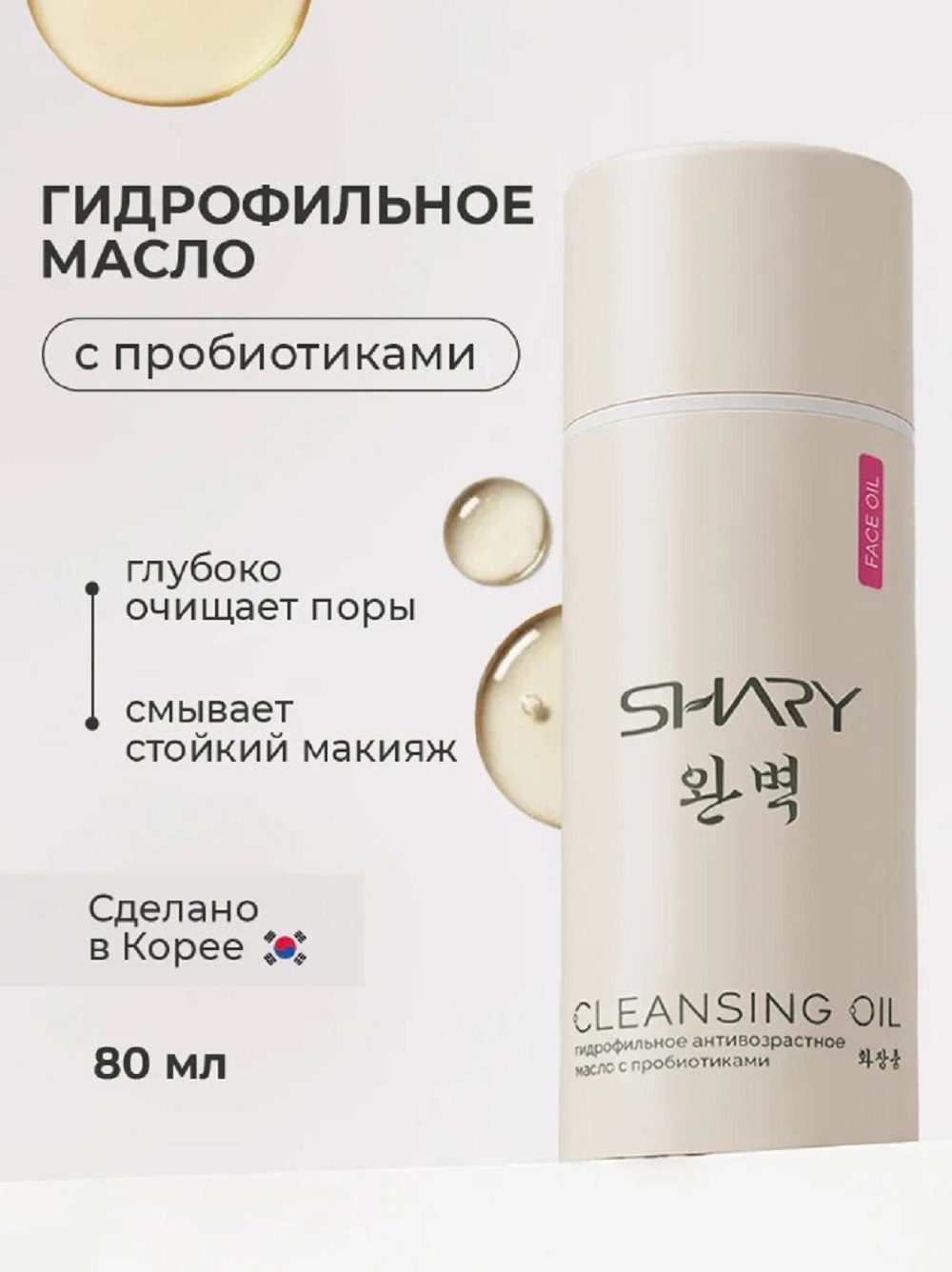 Гель SHARY Гидрофильное масло 80 мл - фото 1