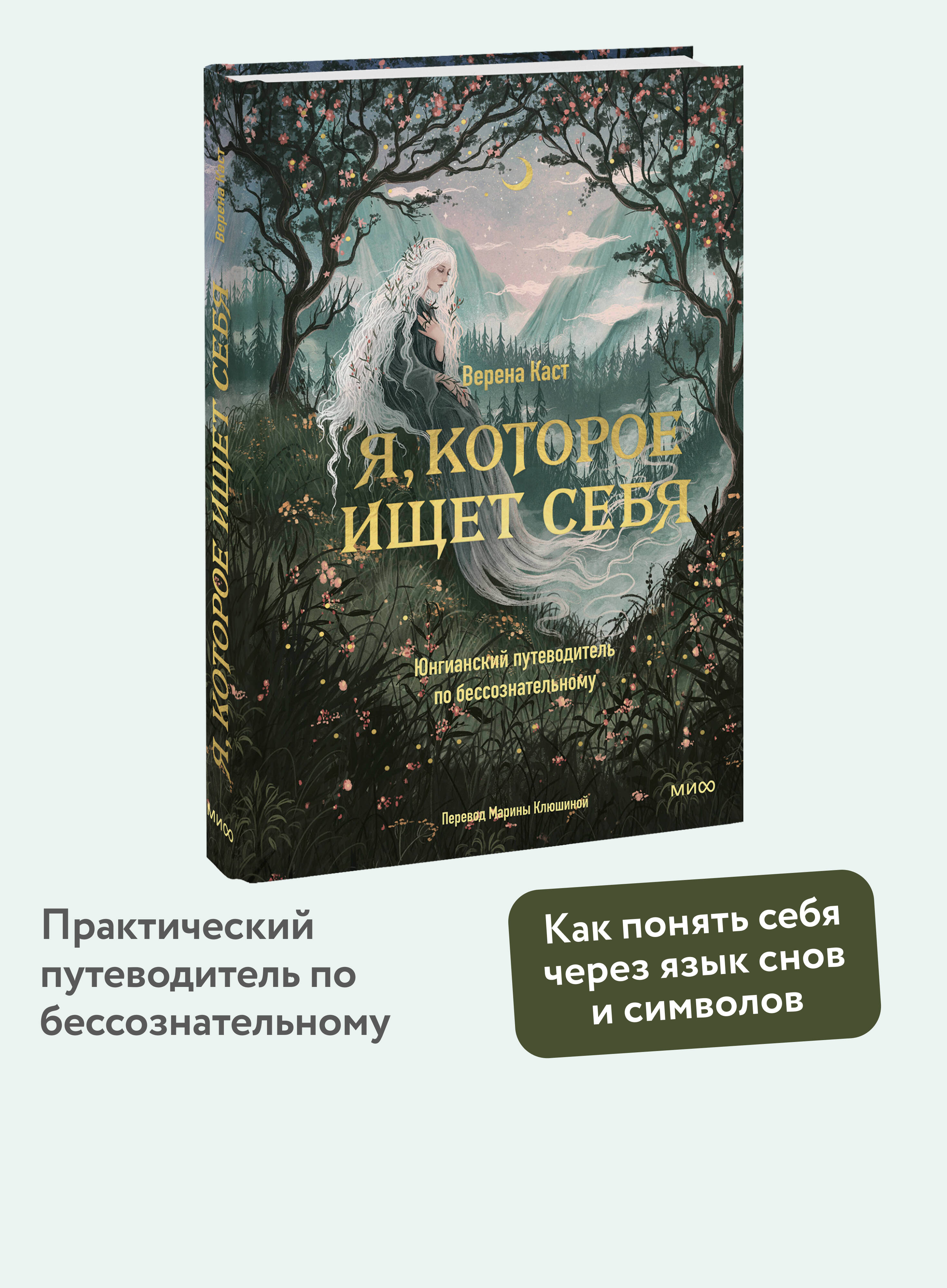 Книга Миф Я. которое ищет себя. Юнгианский путеводитель по бессознательному - фото 1