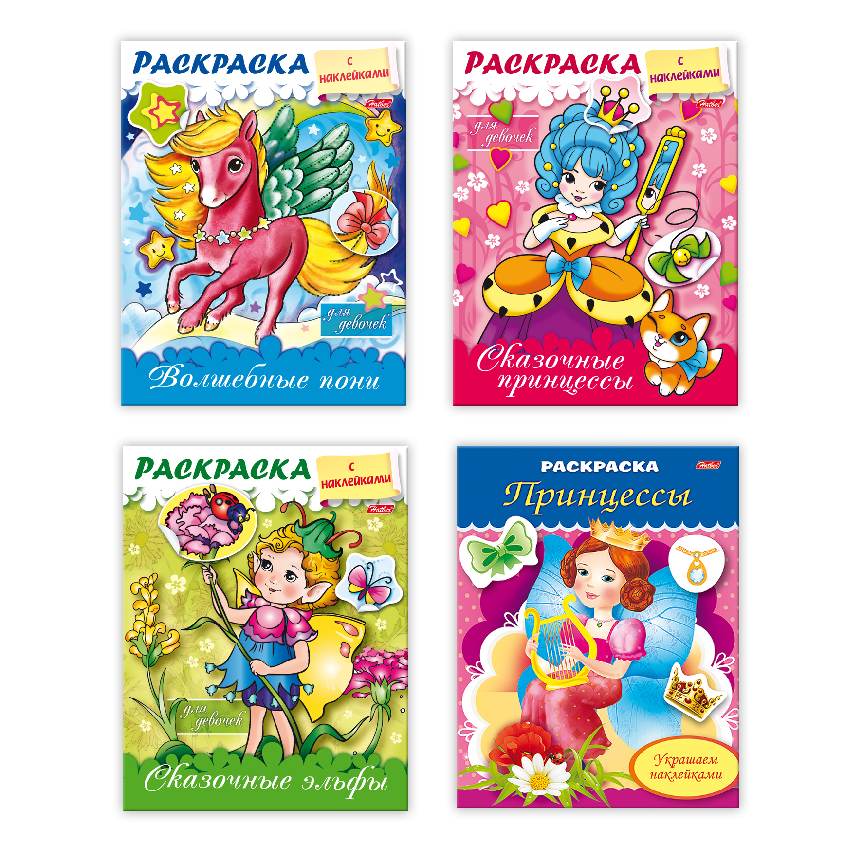 Раскраски с наклейками Hatber для девочек А5 4 шт - фото 1