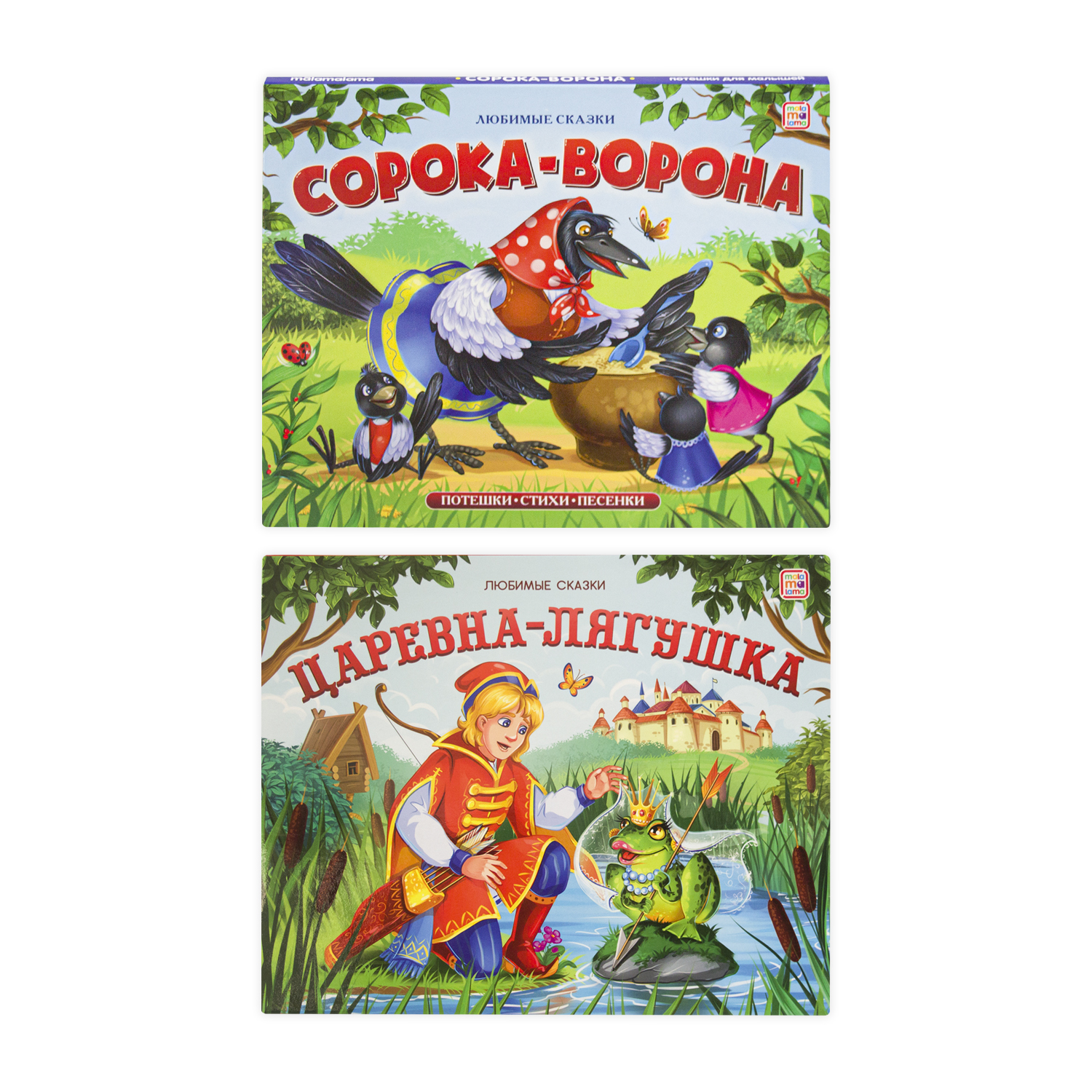 Набор книг Malamalama Сорока-ворона и Царевна лягушка Любимые сказки - фото 1