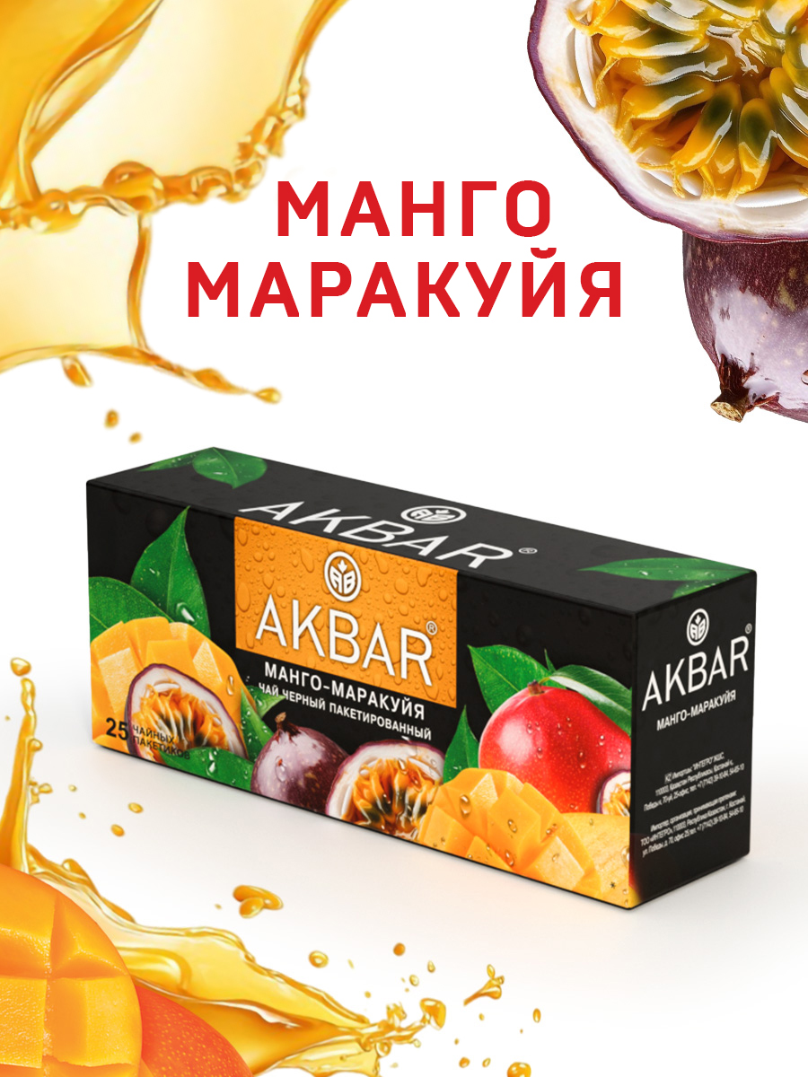 Чай Akbar Черный Манго и Маракуйя 25 пакетов - фото 1