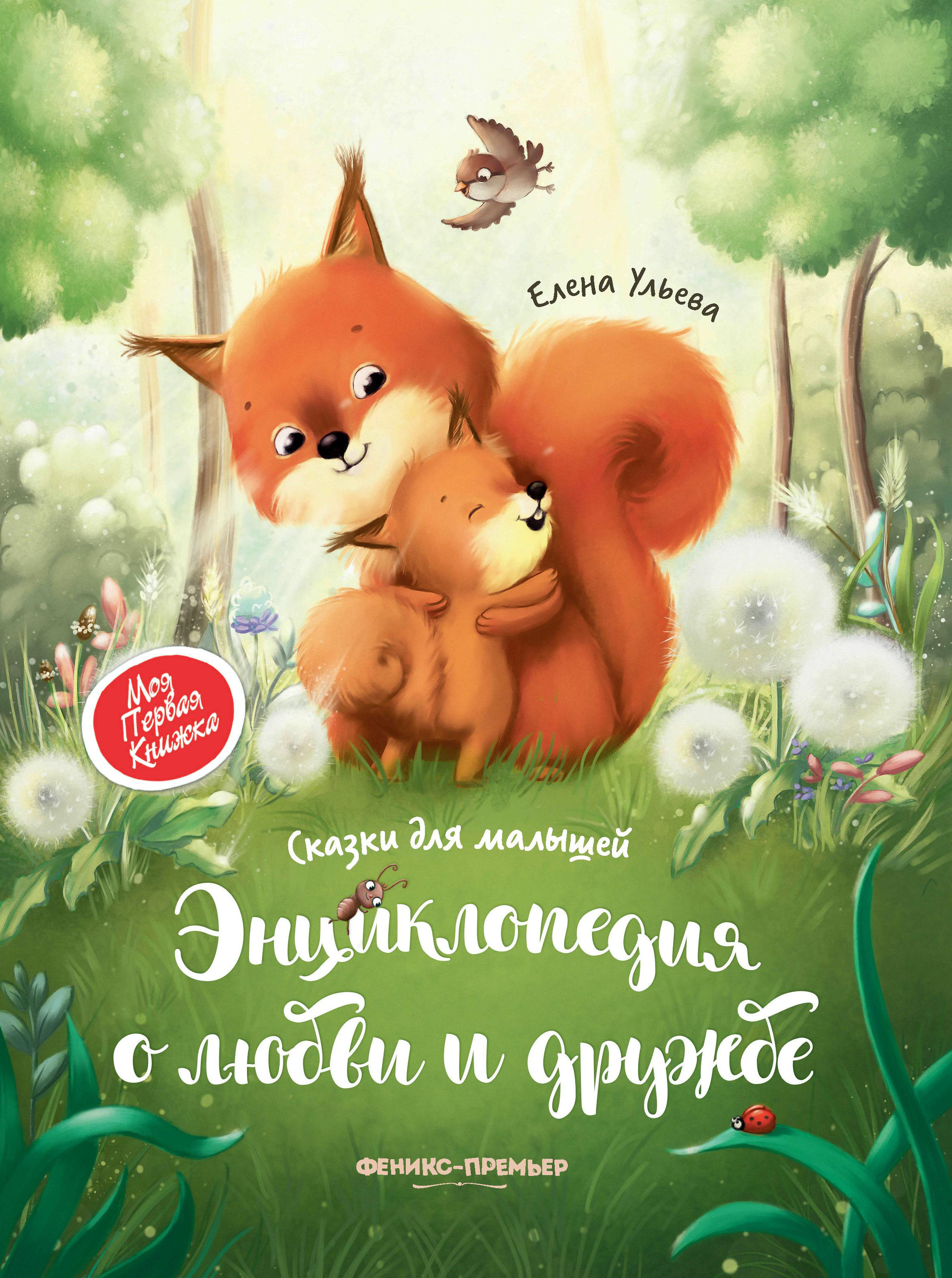 Книга Энциклопедия о любви и дружбе сказки для малышей - фото 12