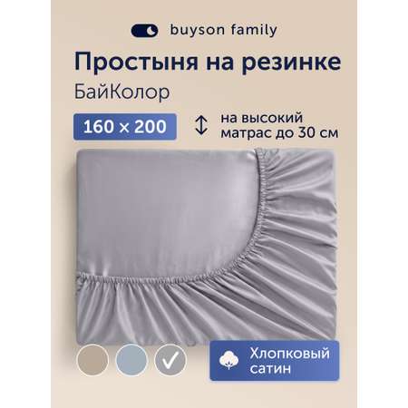 Простыня buyson БайКолор 160х200 см, серая 160 x 200 см на резинке 1 шт.
