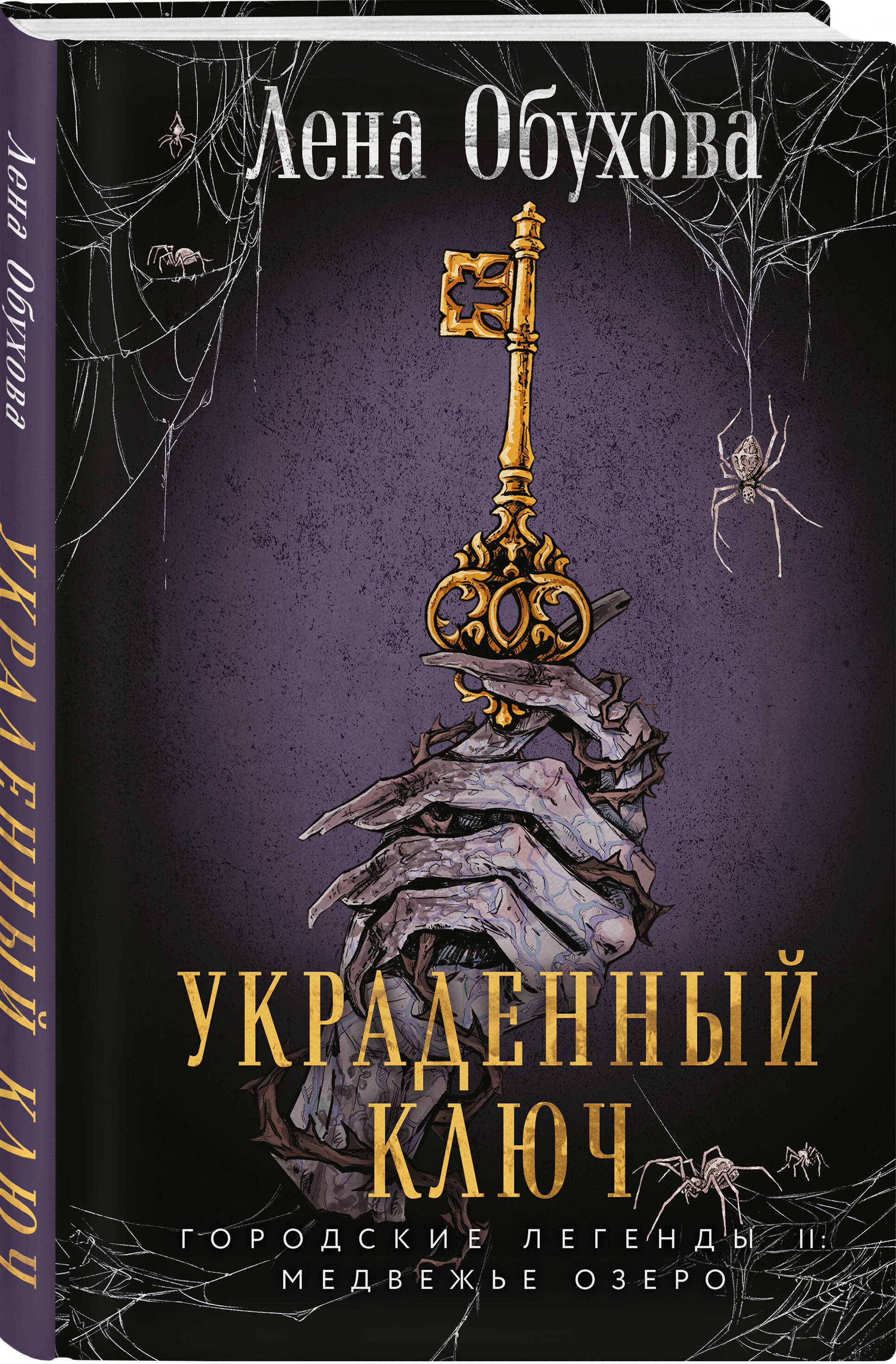Книга Эксмо Украденный ключ (Городские легенды II: Медвежье озеро #2) - фото 1