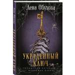 Книга Эксмо Украденный ключ (Городские легенды II: Медвежье озеро #2)
