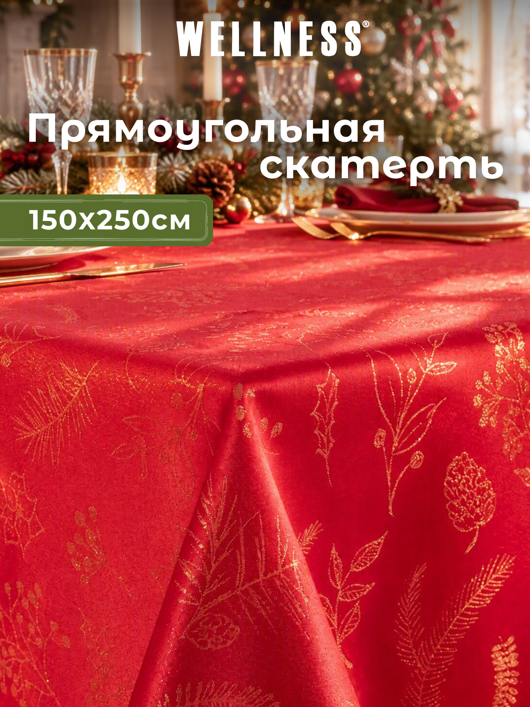 Скатерть Wellness Сияна сатен 150 x 250 см - фото 1