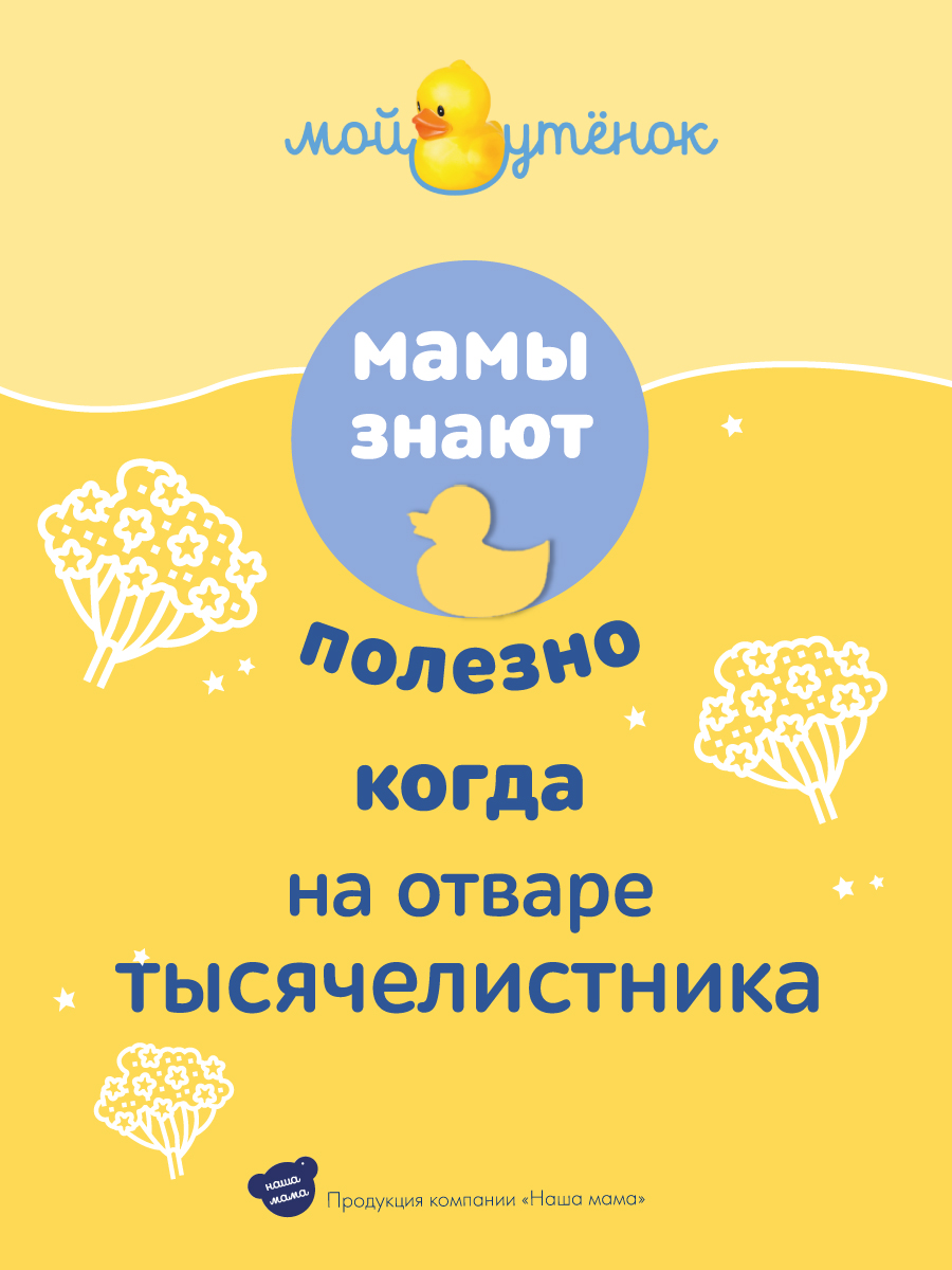 Экстракт Мой утенок Тысячелистник 500 мл - фото 5