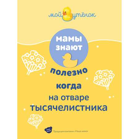 Экстракт Мой утенок Тысячелистник 500 мл