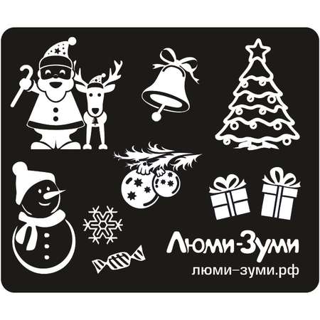 Трафарет Люми-Зуми