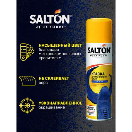 Краска для замшевой кожи синяя Salton