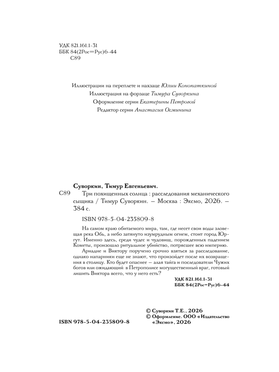 Книга Эксмо Три похищенных солнца - фото 8