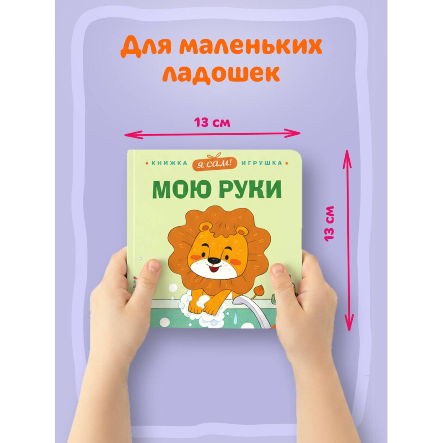 Книга Эксмо Я сам Мою руки - фото 3