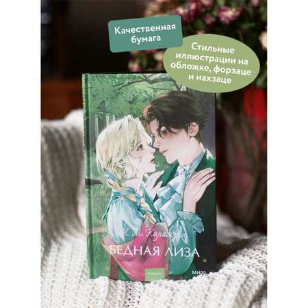 Книга МИФ Бедная Лиза Вечные истории Young Adult