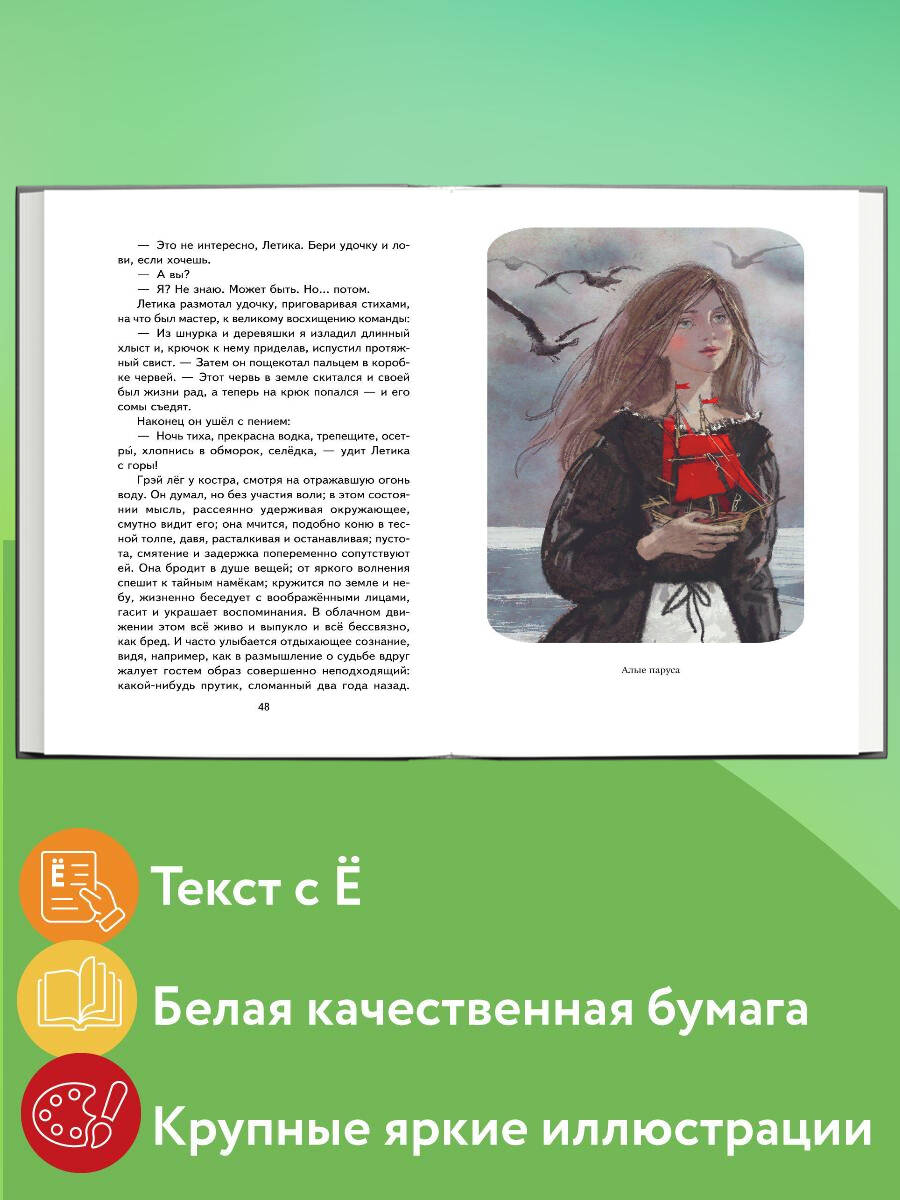 Книга Эксмо Алые паруса. Рассказы (ил. Н. Новосвитной) - фото 2