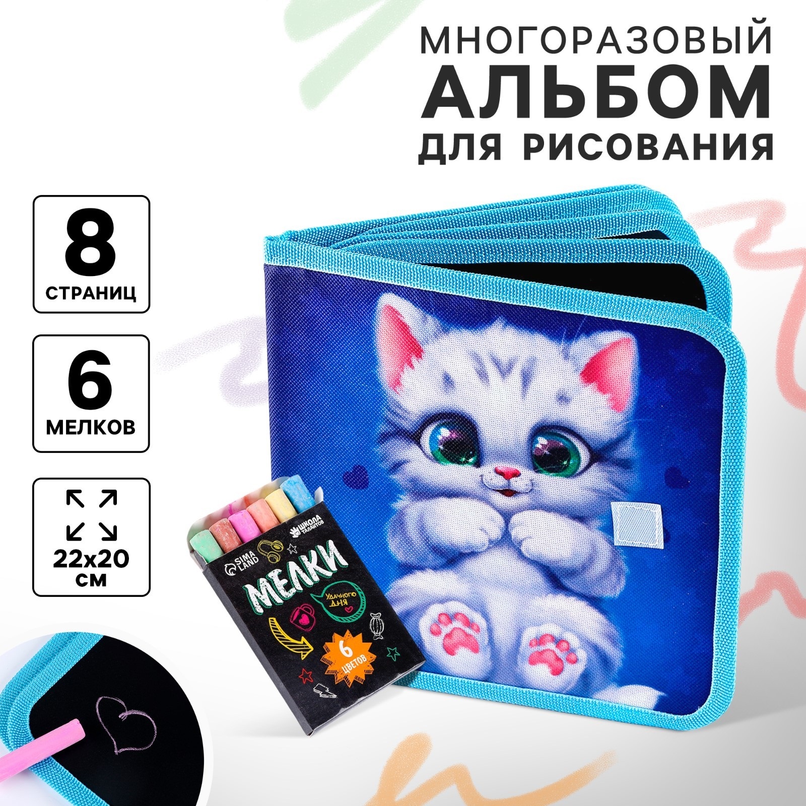 Альбом для рисования многоразовая Школа Талантов «Котик» 8 страниц - фото 1