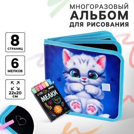 Альбом для рисования многоразовая Школа Талантов «Котик» 8 страниц