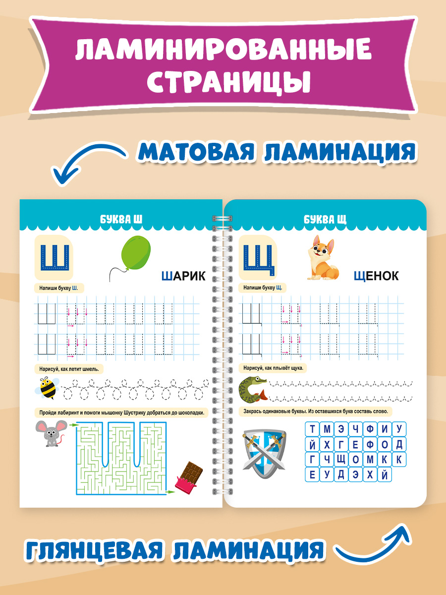 Прописи Проф-Пресс многоразовые 5+ Пиши-стирай-играй. Буквы. 30 стр. А4 на гребне - фото 6