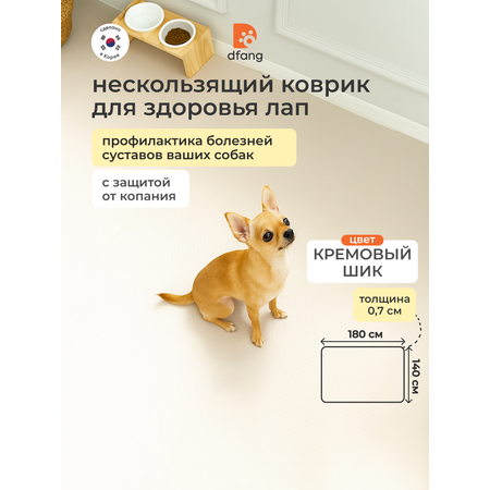 Моющийся ковер для собак в гостиную Dfang Кремовый шик 180х140х0.7см