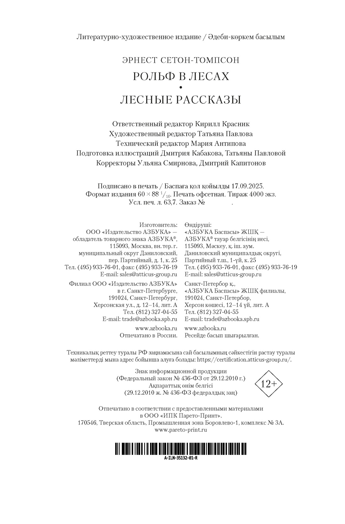 Книга АЗБУКА ИЛБК. Сетон-Томпсон Э. Рольф в лесах. Лесные рассказы (с илл.) - фото 3