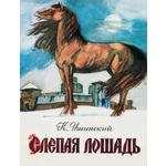 Книга ЭНАС-КНИГА Слепая лошадь