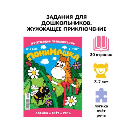 Журнал для детей ПониМашка развивающий